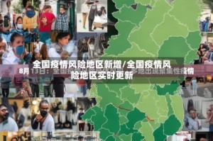 全国疫情风险地区新增/全国疫情风险地区实时更新