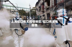 上海虹口有无疫情地区/虹口有没有疫情