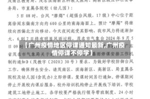 【广州疫情地区停课通知最新,广州疫情停课不停学】
