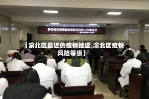 【渝北区最近的疫情地区,渝北区疫情风险等级】