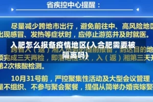入肥怎么报备疫情地区(入合肥需要被隔离吗)