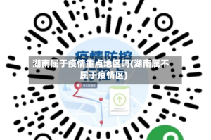 湖南属于疫情重点地区吗(湖南属不属于疫情区)