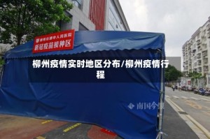 柳州疫情实时地区分布/柳州疫情行程