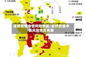 成都疫情中低风险地区/成都疫情中低风险地区名单