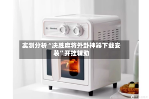 实测分析“决胜麻将外卦神器下载安装”开挂辅助