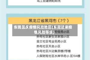 东莞国庆疫情风险地区(东莞近来疫情风险等级)