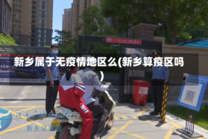 新乡属于无疫情地区么(新乡算疫区吗)