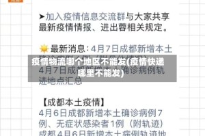 疫情物流哪个地区不能发(疫情快递哪里不能发)