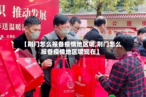 【荆门怎么报备疫情地区呢,荆门怎么报备疫情地区呢现在】