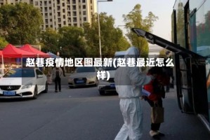 赵巷疫情地区图最新(赵巷最近怎么样)