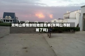 双鸭山疫情封控地区名单(双鸭山市封城了吗)