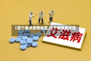 【四个重点疫情地区,四个疫情重灾区】