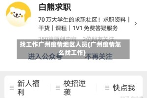 找工作广州疫情地区人员(广州疫情怎么找工作)