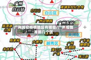广州其它疫情地区有哪些/广州疫情有那几个区