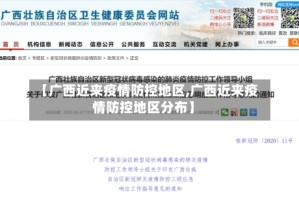 【广西近来疫情防控地区,广西近来疫情防控地区分布】