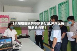 【凤翔地区疫情等级划分图,凤翔区疫情最新消息】