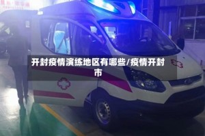 开封疫情演练地区有哪些/疫情开封市