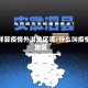 怎样算疫情外溢地区呢/什么叫疫情地区
