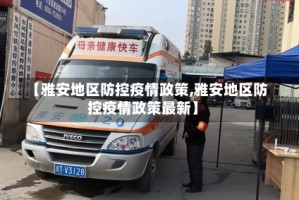【雅安地区防控疫情政策,雅安地区防控疫情政策最新】