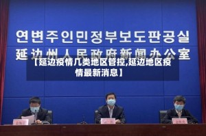 【延边疫情几类地区管控,延边地区疫情最新消息】