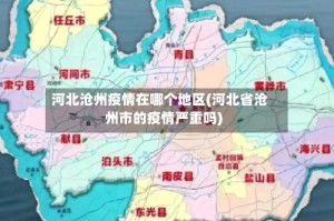 河北沧州疫情在哪个地区(河北省沧州市的疫情严重吗)