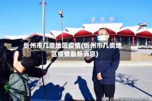 忻州市几类地区疫情(忻州市几类地区疫情最新消息)