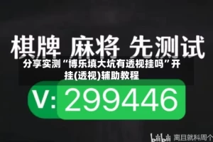 分享实测“博乐填大坑有透视挂吗”开挂(透视)辅助教程