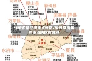 运城疫情防控重点地区/运城疫情防控重点地区有哪些