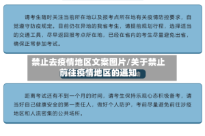 禁止去疫情地区文案图片/关于禁止前往疫情地区的通知