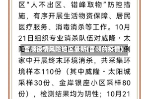 富顺疫情风险地区最新(富顺的疫情)