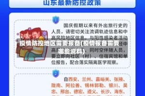 疫情防控地区需要报备(疫情报备需要哪些资料)