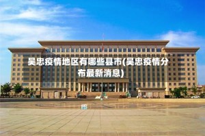 吴忠疫情地区有哪些县市(吴忠疫情分布最新消息)