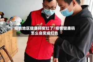 疫情地区健康码变红了/疫情健康码怎么会变成红色