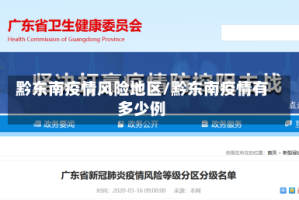黔东南疫情风险地区/黔东南疫情有多少例