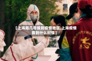 【上海局几号报到疫情地区,上海疫情要到什么时候】