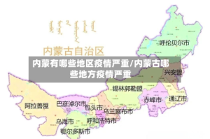 内蒙有哪些地区疫情严重/内蒙古哪些地方疫情严重