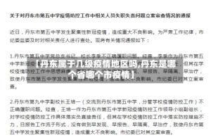 【丹东属于几级疫情地区吗,丹东是哪个省哪个市疫情】