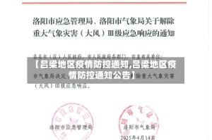 【吕梁地区疫情防控通知,吕梁地区疫情防控通知公告】