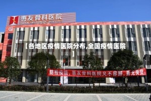 【各地区疫情医院分布,全国疫情医院】
