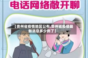 【贵州省疫情地区公布,贵州省疫情最新消息多少例了】