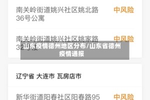 山东疫情德州地区分布/山东省德州疫情通报