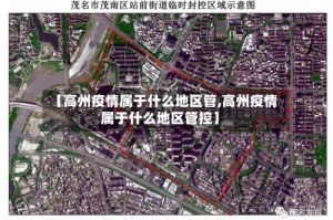 【高州疫情属于什么地区管,高州疫情属于什么地区管控】