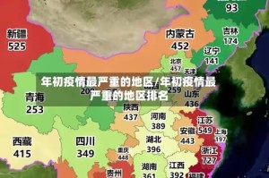 年初疫情最严重的地区/年初疫情最严重的地区排名