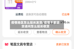 疫情地区怎么延长发货/疫情不能退货请问怎么延长收货