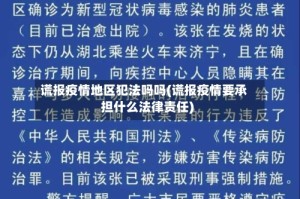 谎报疫情地区犯法吗吗(谎报疫情要承担什么法律责任)