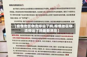 【疫情地区物流停运了吗,疫情地区物流停运了吗最新消息】