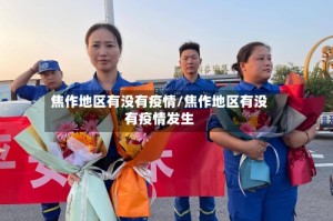 焦作地区有没有疫情/焦作地区有没有疫情发生