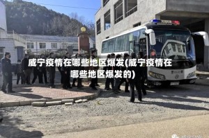 威宁疫情在哪些地区爆发(威宁疫情在哪些地区爆发的)
