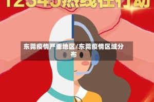 东莞疫情严重地区/东莞疫情区域分布