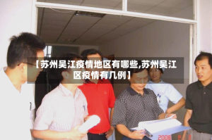 【苏州吴江疫情地区有哪些,苏州吴江区疫情有几例】